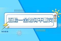 离职后五险一金如何不断交？