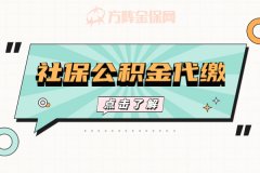 社保公积金代缴可以吗？