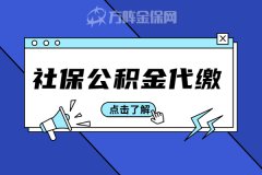 社保公积金代缴，怎么收费？