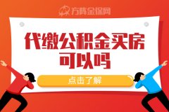 代缴公积金买房可以吗？要先明白这几点