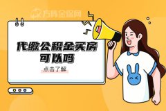 代缴公积金买房可以吗，专员为你解答