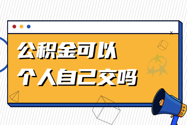 公积金可以个人自己交吗