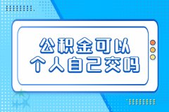 公积金可以个人自己交吗？这有个好办法