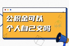 公积金可以个人自己交吗？答案来了！