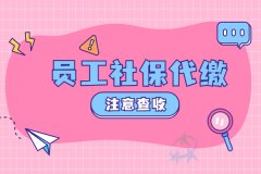 员工社保代缴怎么办理？