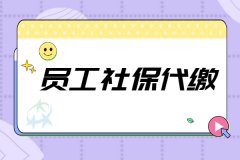 员工社保代缴还可以办理吗？