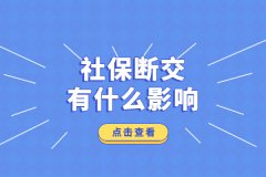 社保断交有什么影响，离职前需要了解