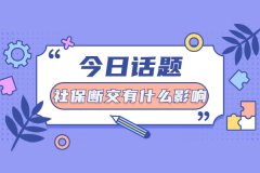 社保断缴有什么影响，如何避免社保断缴？