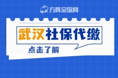 武汉社保代缴应该注意什么？