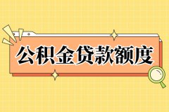 公积金贷款额度与哪些因素有关？