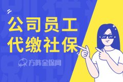 公司给员工代缴社保，怎么做才是正确的？