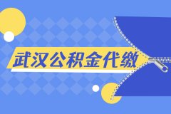 武汉公积金代缴要怎么办理？