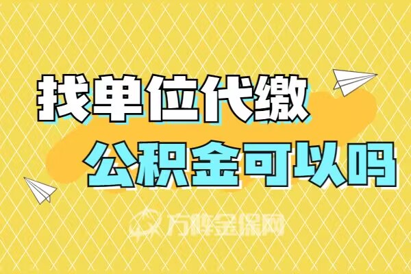 找单位代缴公积金可以吗.jpg