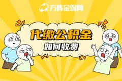 代缴公积金如何收费？怎么选择最划算