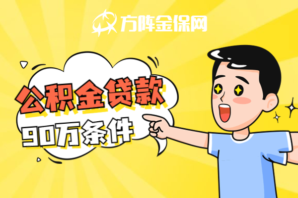 公积金贷款90万条件