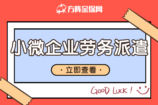 小微企业劳务派遣