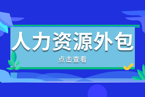 人力资源外包