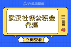 武汉社保公积金代理有哪些优势