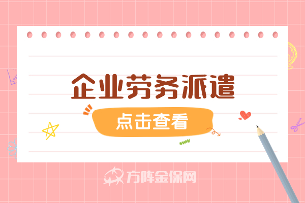 企业劳务派遣