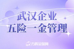 武汉企业五险一金管理有哪些难题？