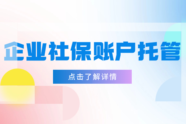 企业社保账户托管