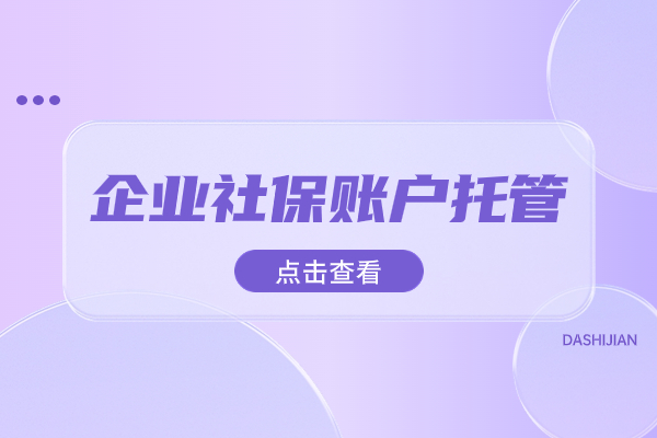 企业社保账户托管