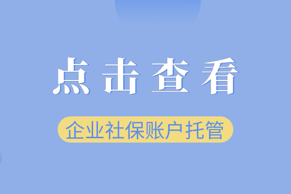 企业社保账户托管