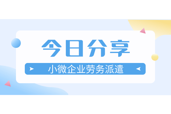 小微企业劳务派遣