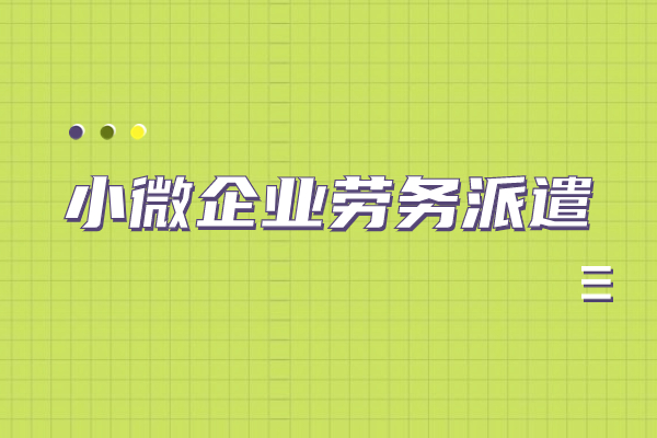 小微企业劳务派遣