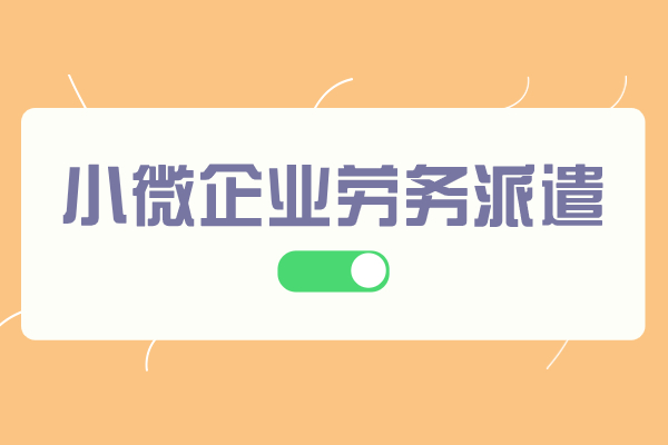 小微企业劳务派遣