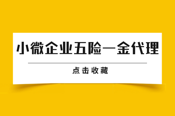 小微企业五险一金代理