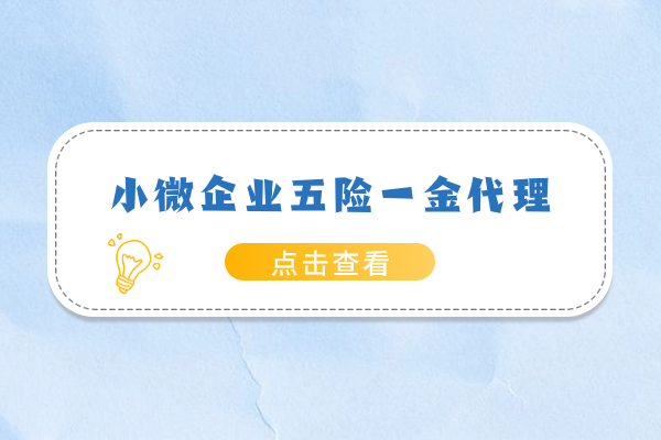 小微企业五险一金代理