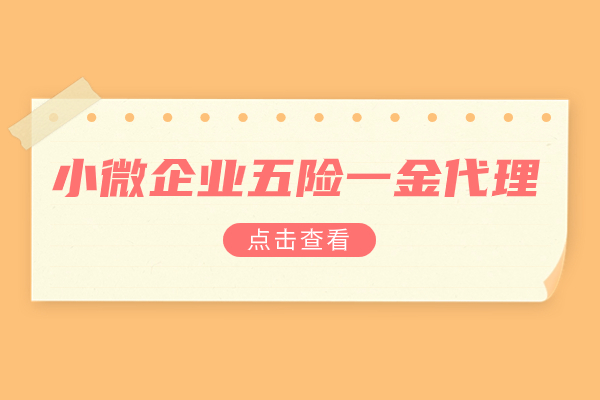 小微企业五险一金代理