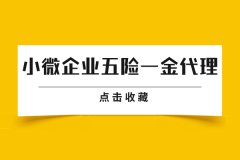 小微企业五险一金代理的重要性在哪里？
