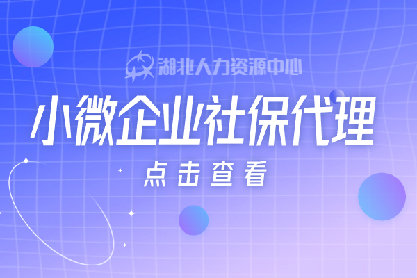 小微企业社保代理