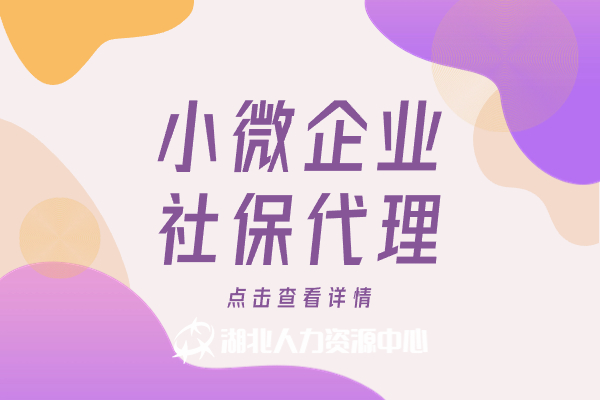 小微企业社保代理
