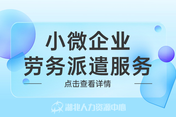 小微企业劳务派遣服务.jpg