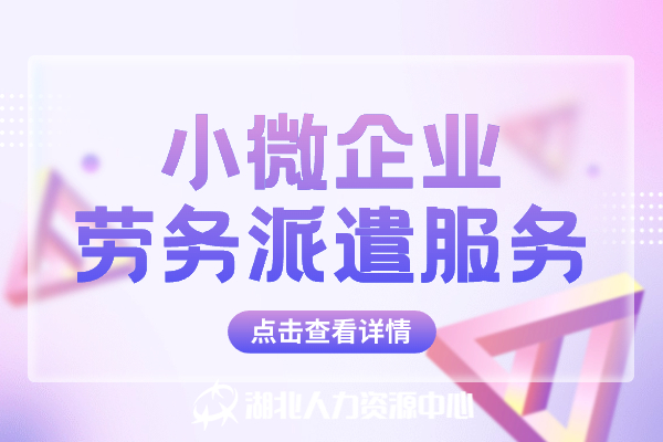 小微企业劳务派遣服务.jpg