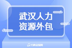 人事工作困难大？不如选择武汉人力资源外包！