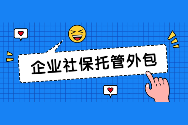 企业社保托管外包