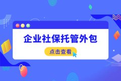 企业社保托管外包能为企业带来什么？