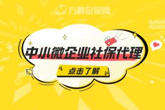 中小微企业社保代理，助力企业快速发展！