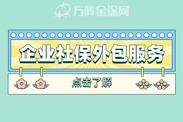 企业社保外包服务