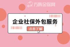 购买企业社保外包服务有什么好处