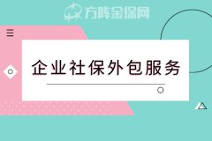 企业社保外包服务为小微企业保驾护航