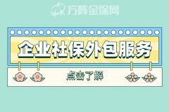 企业社保外包服务，适用于哪些企业类型呢？