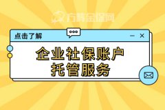 企业社保账户托管服务就选方阵金保网！