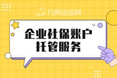 什么是企业社保账户托管服务？
