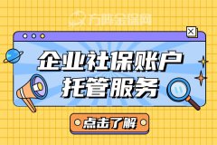 企业社保账户托管服务的优势，你了解多少？