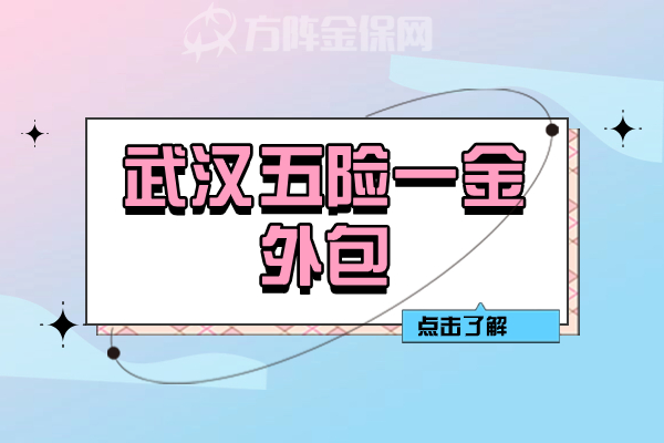 武汉五险一金外包